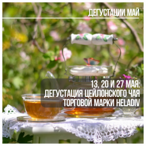 13, 20 и 27 мая – Дегустация цейлонского чая HELADIV