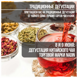 8 и 9 июня 2022 г. Дегустация чая торговой марки Nadin