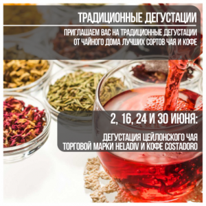 2, 16, 24 и 30 июня – Дегустация цейлонского чая HELADIV