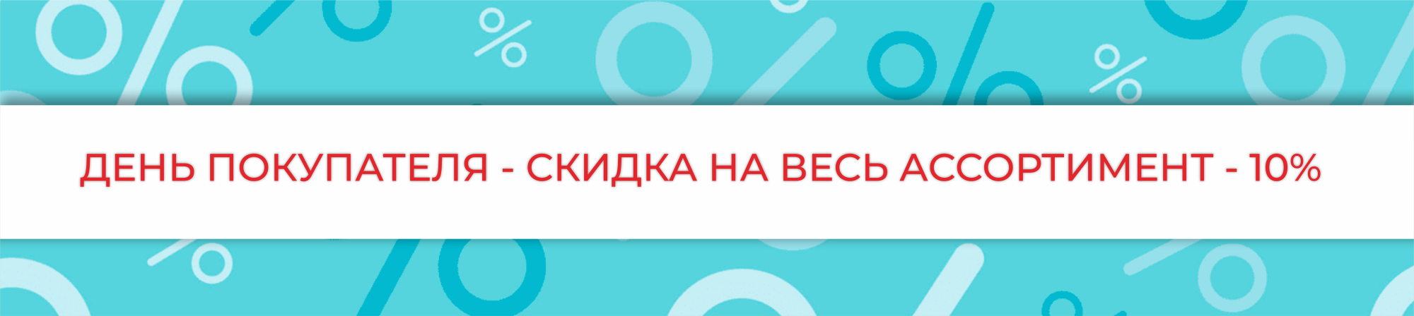 ДЕНЬ ПОКУПАТЕЛЯ - 10% СКИДКА