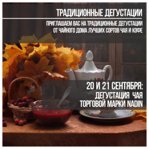 20 и 21 сентября 2022 г. Дегустация чая торговой марки Nadin